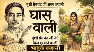 Story by Munshi Premchand: Ghaswali | Ghaswali Hindi Audio Story | DKI Storyteller