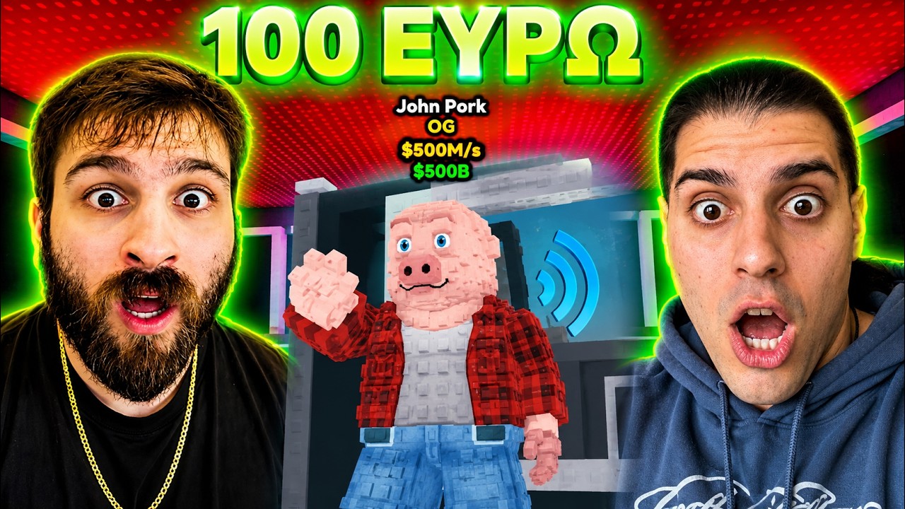 Βρες το Brainrot και πάρε 100€ (Steal a Brainrot) Viyo
