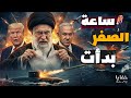 نار في طهران وحصار في البحر هل بدأت الضربة العسكرية حلقات مجمعة 