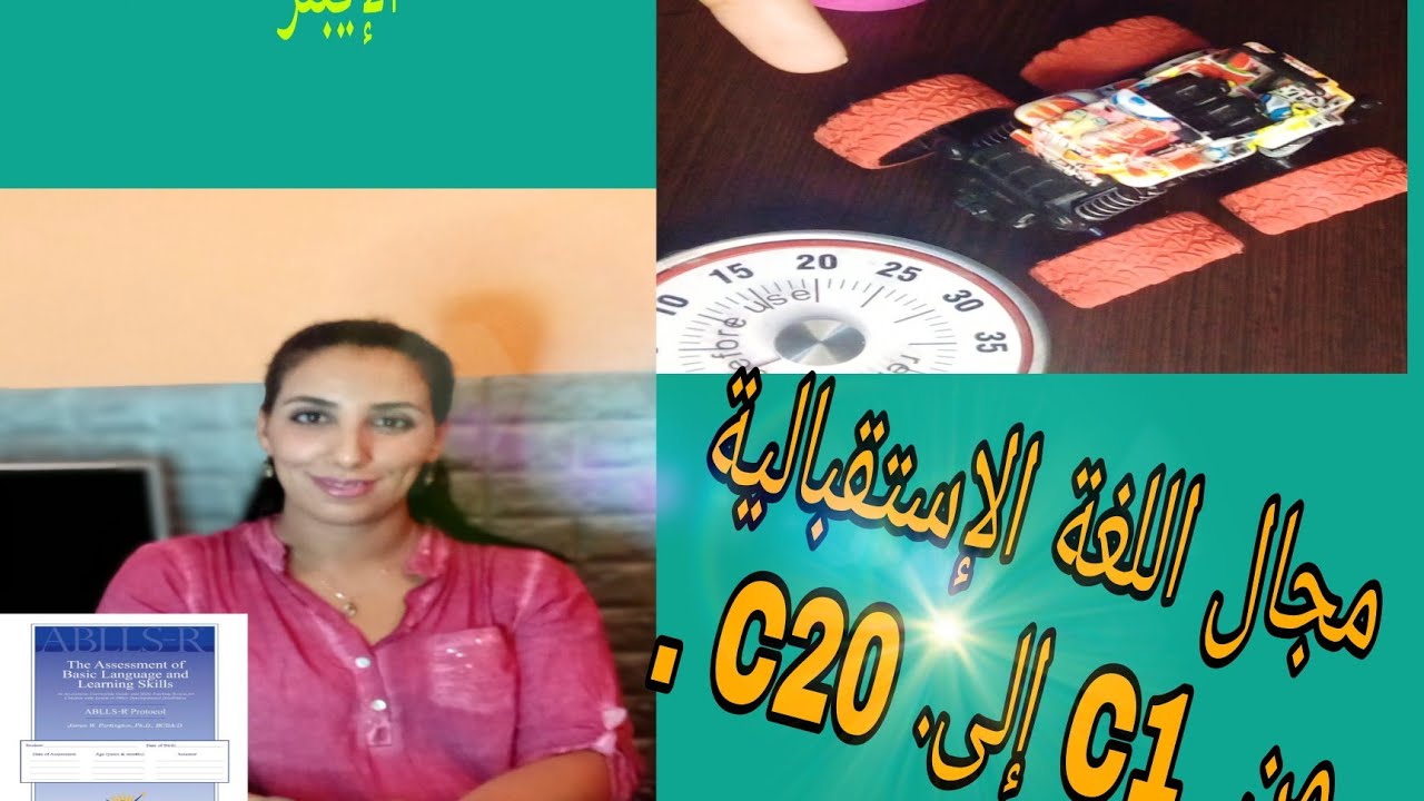 Test ABLLS-r Domaine C الحلقة 5 من تقييم الإيبلز من  C1 إلى.  C20.