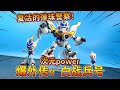 【熊吉评测】复活的弹珠警察!次元power弹珠人爆外传V白战兵号bb白骑士