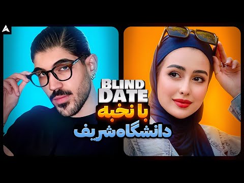 Blind Date 💕 این مدلیشو ندیده بودیم والا!