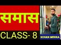 CLASS-8//समास(PART-1) //@10PM//#ssc_jht