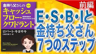 【15分で解説】金持ち父さんのキャッシュフロー・クワドラント  経済的自由があなたのものになる 前編（ロバート・キヨサキ / 著）