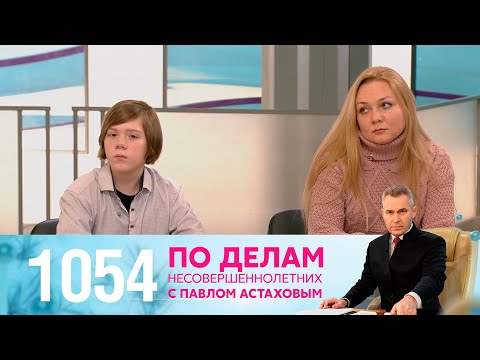 По делам несовершеннолетних | Выпуск 1054