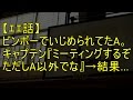 【エエ話】ビンボーでいじめられてたA。キャプテン『ミーティングするぞ、ただしA以外でな』→結果…