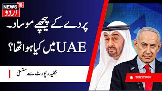 UAE Denies Secret Meeting With Netanyahu, Israel Leaks | ایران اسرائیل جنگ پر نیا خلاصہ | N18G