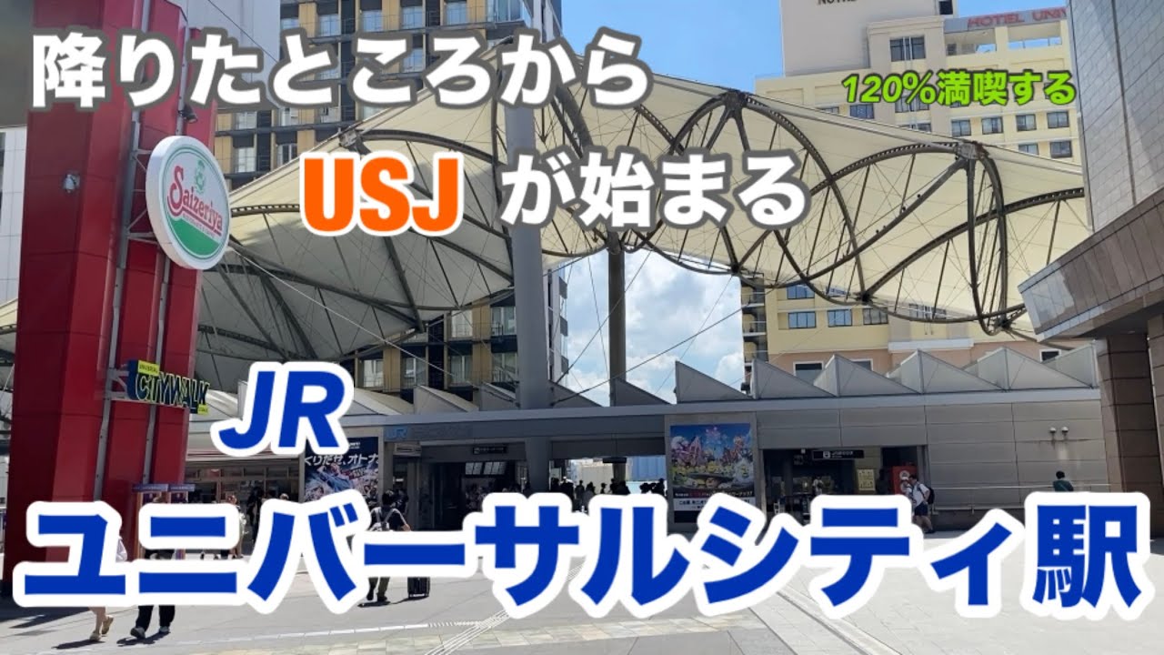 【JRゆめ咲線】ユニバーサルシティ駅　120％満喫する　降りたところからUSJが始まる