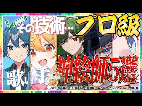 【解説】歌い手界隈最強『絵師』5選がガチでプロだった【AMPTAK】【シクフォニ】【P丸様】