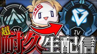 【ガチ耐久】プラチナ4からダイヤ4まで“絶対に”終われない生配信 -Apex Legends-