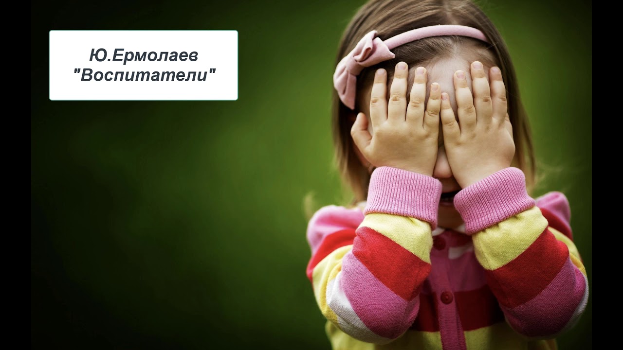 Ю. Ермолаев "Воспитатели" - YouTube