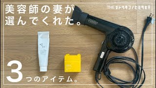 【メンズヘアセット】美容師の妻が選んだ自宅で使えるプロ愛用グッズ３選。