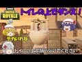 【Fortnite】超巨大トイレの上では踊らないように！【ゆっくり実況】ACT34