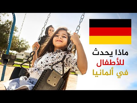 ماذا يحدث للأطفال في ألمانيا قصة أم علي وضياع أطفالها الأربعة مع اليوغنت أمت