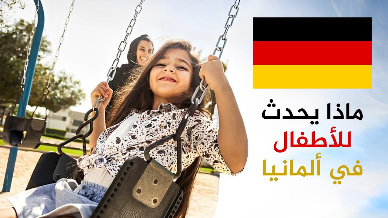 ماذا يحدث للأطفال في ألمانيا 🔴 قصة أم علي وضياع أطفالها الأربعة مع اليوغنت أمت!