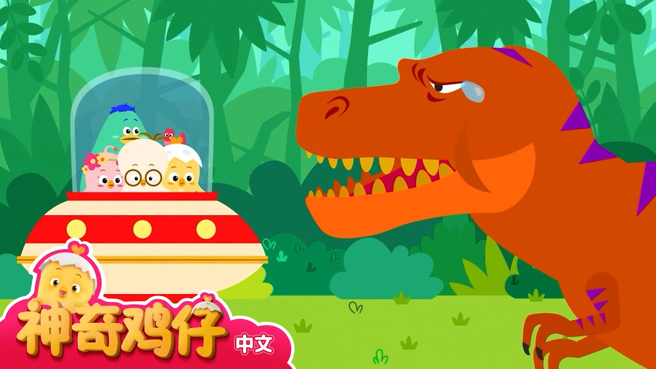 霸王龙，你为什么哭呀？ +更多精彩 | 神奇鸡仔 | 儿童卡通动画 | Como Kids
