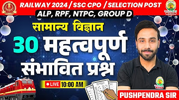 🔴Top 30 Questions Science | Railway, SSC 2024 | किसमें कितना है दम | Science by Pushpendra Sir