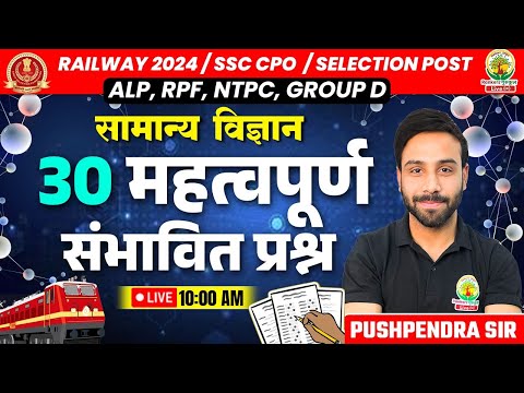 🔴Top 30 Questions Science | Railway, SSC 2024 | किसमें कितना है दम | Science by Pushpendra Sir