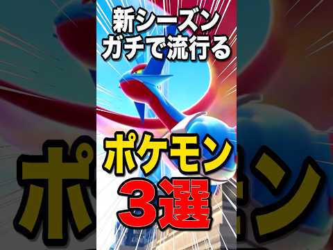新シーズン無双確定のポケモン達はこれw #ポケモン #チャンピオンズ #shorts 【ガブリアスZ】【メガアブソルZ】【メガルカリオ】