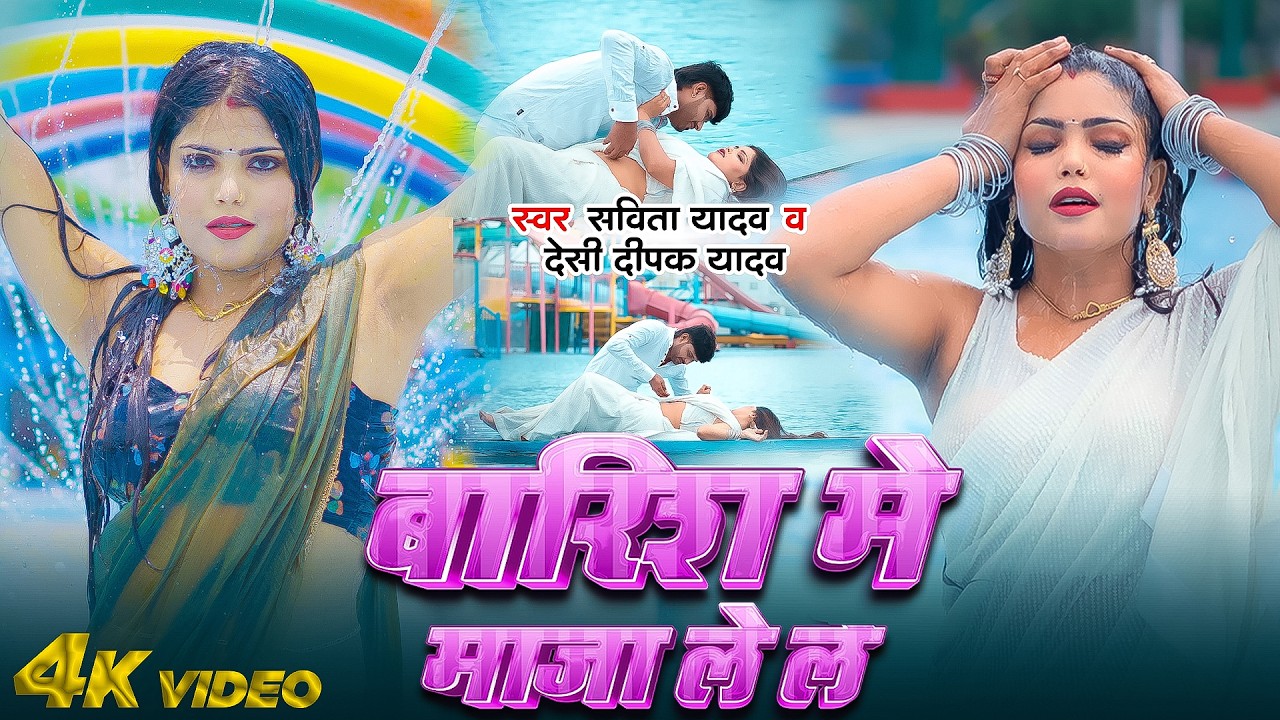#Video | बारिश मे माजा ले ल | Desi Deepak Yadav, Savita Yadav | Barish Me Maja Le La | Bhojpuri Song