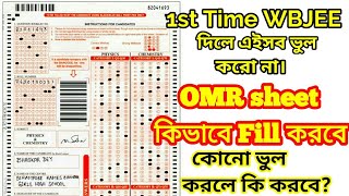 WBJEE 2019 / How to fill OMR Answer sheet in WBJEE/ Never do this mistake
