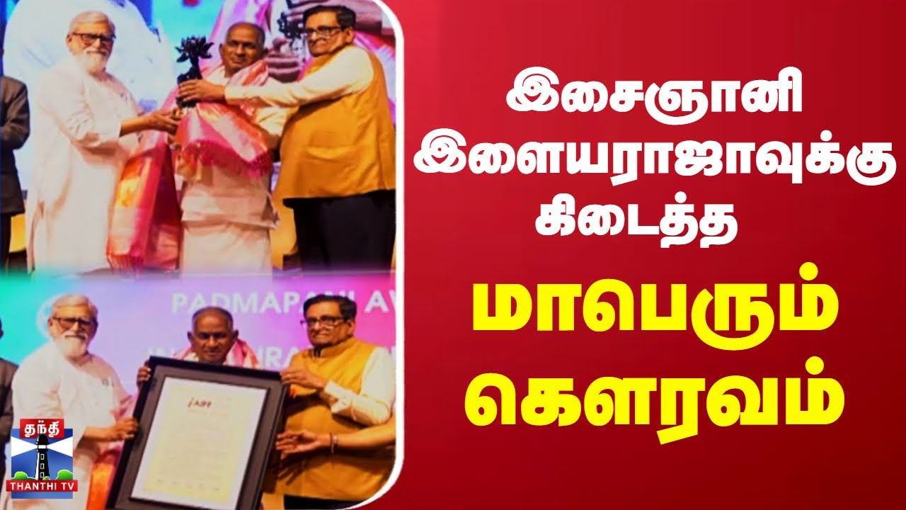 Ilaiyaraaja | Padmapani | இசைஞானி இளையராஜாவுக்கு கிடைத்த மாபெரும் கௌரவம்