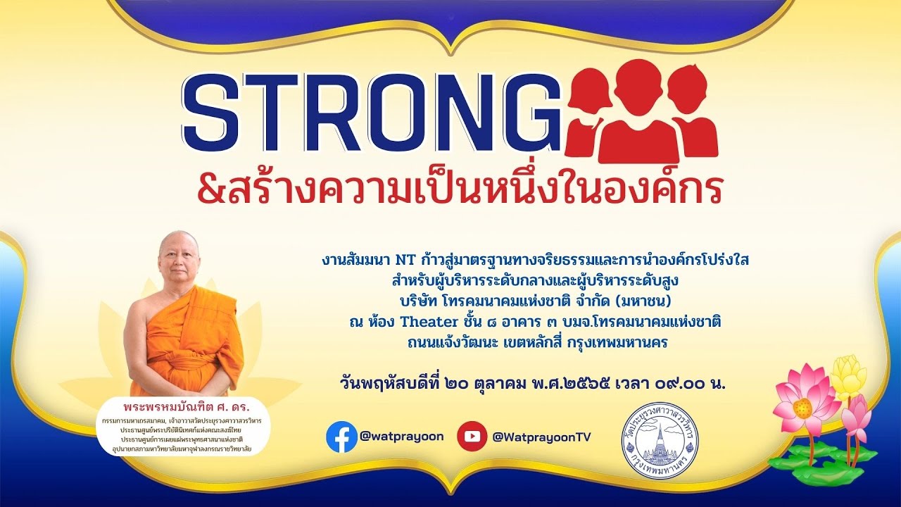 STRONG และสร้างความเป็นหนึ่งในองค์กร - พระพรหมบัณฑิต