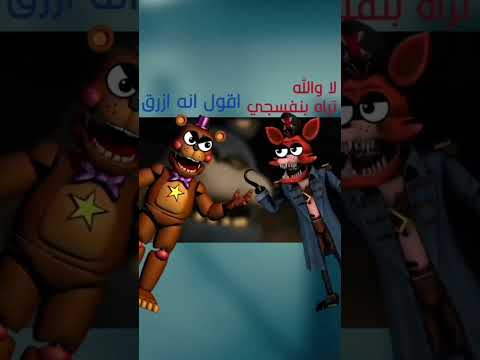 ما هو اللون الحقيقي لشخصية بوني    فناف فناف لن تنتهي بوني ويليام