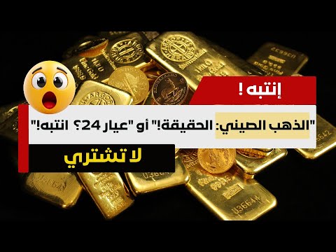 لا تشتري الذهب الصيني شاهد الدليل حقيقة الذهب المقلد وتأثير البنك الصيني على سعره العالمي الذهب