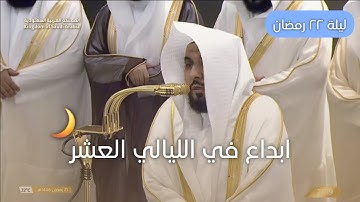 تلاوة بديعة للشيخ عبدالله الجهني ليلة ٢٢ رمضان ١٤٤٦هـ