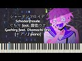 [ピアノ/ piano] シャーデンフロイデ / Schadenfreude - ぐちり feat. 音街ウナ / Guchiry feat. Otomachi Una