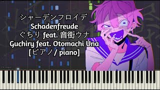 [ピアノ/ piano] シャーデンフロイデ / Schadenfreude - ぐちり feat. 音街ウナ / Guchiry feat. Otomachi Una