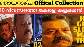 Garudan Movie 10 th Day Offical Collection | Garudan Movie 10 th Day Kerala Collection | Suresh Gopi