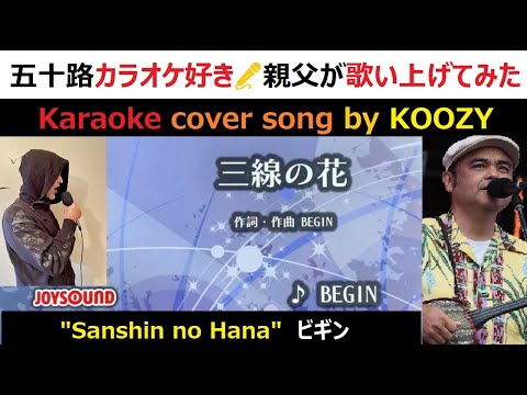 『三線の花』 ビギン　🪕　"Sanshin no Hana" - BEGIN