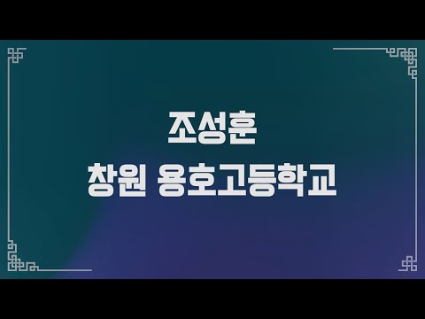 [선비랩 2022] 참가자 조성훈 / 선비의 향기 랩으로 말하다
