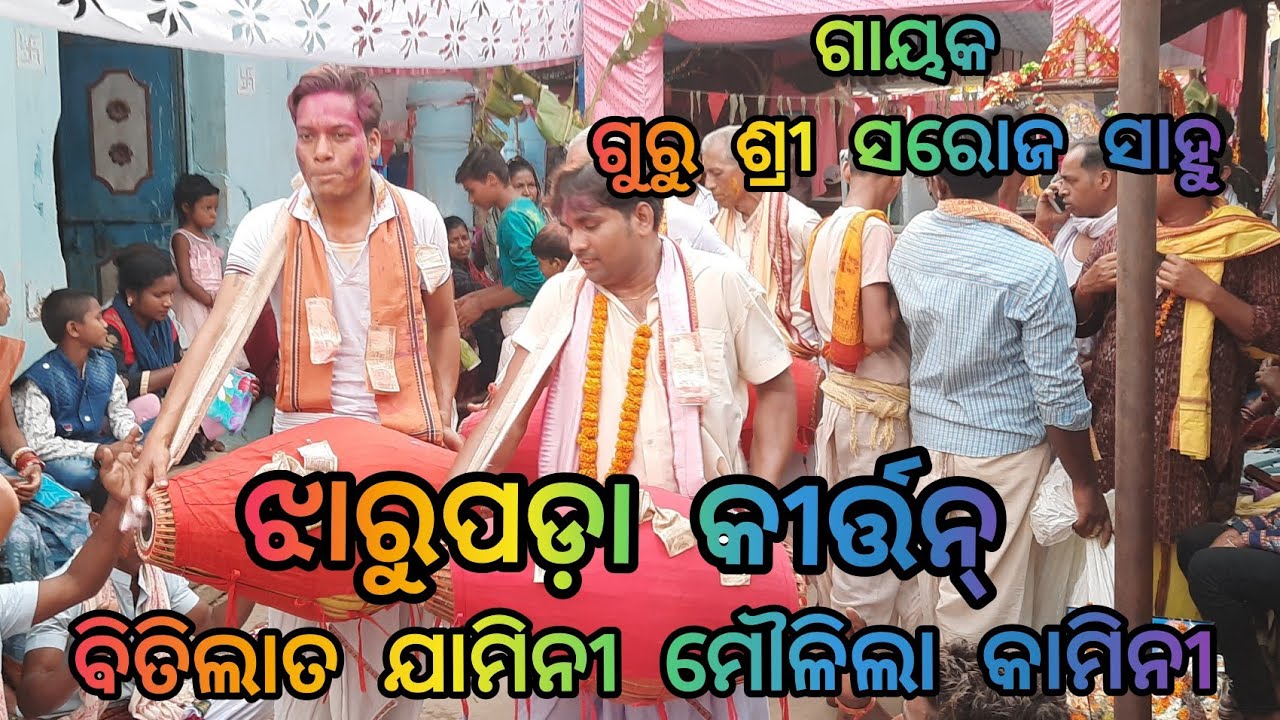 JHARUPADA KIRTAN MANDALI.MOB / 9938046388.BITILATA JAMINI MOULILA KAMINI.