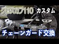 クロスカブ110 チェーンガードに交換