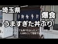 埼玉県 うますぎた丼ぶり爆食！🍜🍥