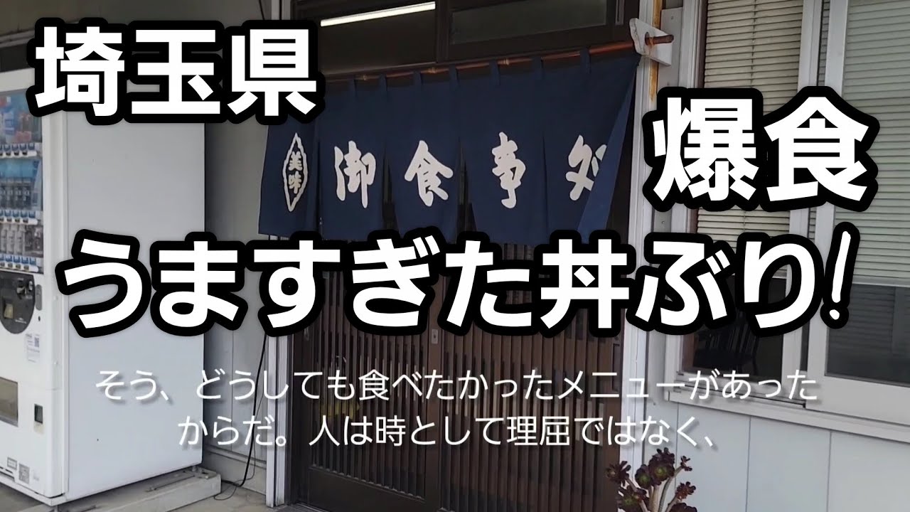 埼玉県 うますぎた丼ぶり爆食！🍜🍥