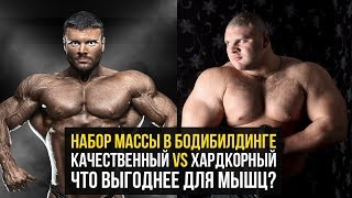Качественный массонабор без жира или хардкорный? (Набор массы, Межсезонье в Бодибилдинге) Качественный массонабор без жира или хардкорный? (Набор массы, Межсезонье в Бодибилдинге)