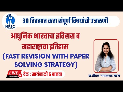 MPSC_COMBINE | History (इतिहास) | आधुनिक भारताचा इतिहास व महाराष्ट्राचा इतिहास | Fast Revision