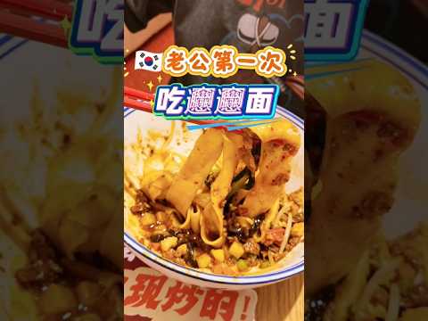 🇰🇷老公第一次吃这个，评价居然是这样的 #中国美食 #中韩家庭 #韩国老公 #日常vlog #上海旅游