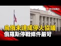烏俄衝突與和談