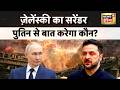 ज़ेलेंस्की का सरेंडर, पुतिन से बात करेगा कौन? Russia Ukraine War | Iran Israel War |