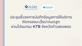 ประชุมชี้แจงการบันทึกข้อมูลการให้บริการคัดกรองมะเร็งปากมดลูก ผ่านโปรแกรม KTB  จังหวัดกำแพงเพชร