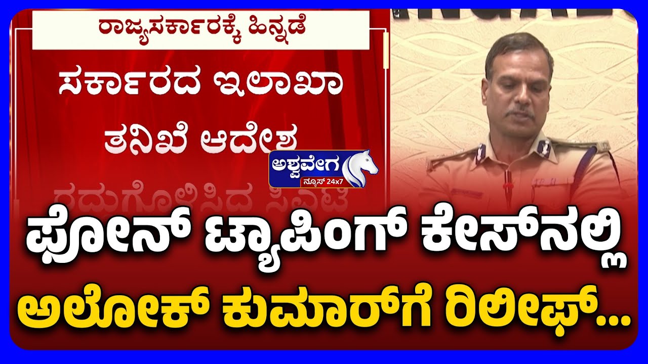 Alok Kumar Gets Relief in Phone Tapping Case | ಫೋನ್‌ ಟ್ಯಾಪಿಂಗ್‌ ಕೇಸ್‌ನಲ್ಲಿ ಅಲೋಕ್ ಕುಮಾರ್‌ಗೆ ರಿಲೀಫ್‌..