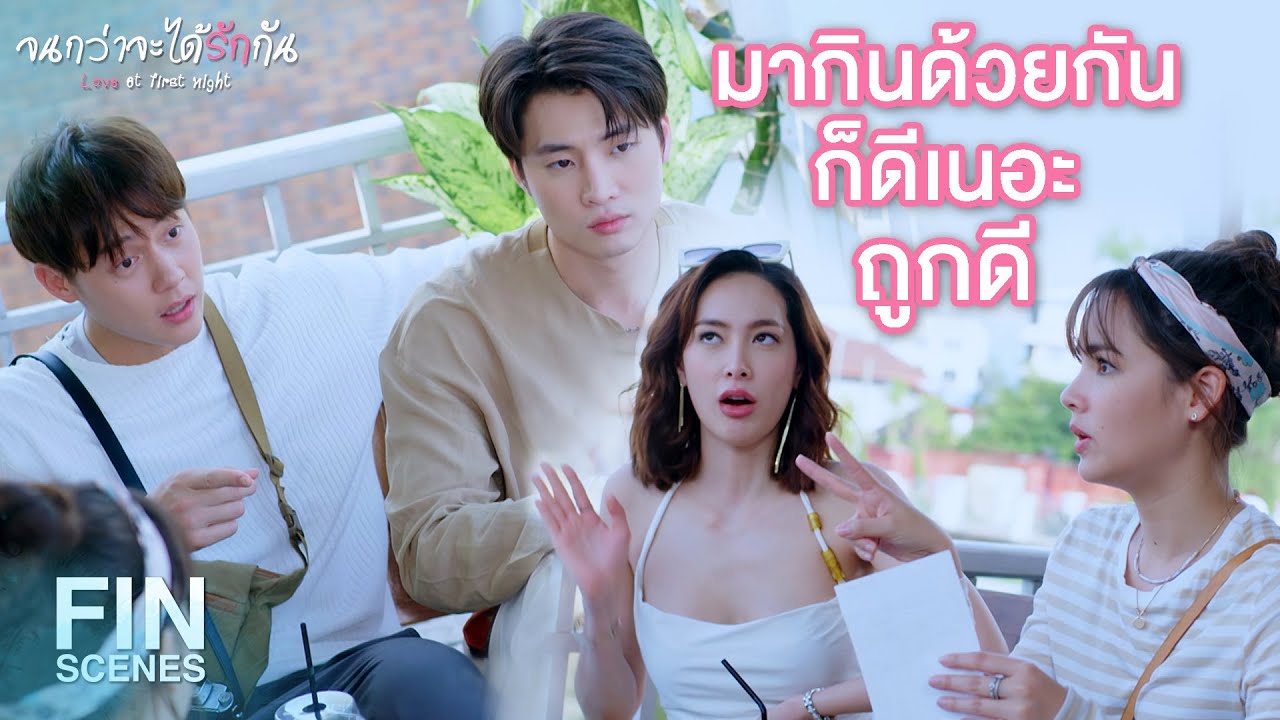 FIN | ครั้งเดียวก็เกินพอแล้ว The Last Supper | จนกว่าจะได้รักกัน EP.14 | Ch3Thailand