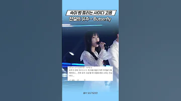 유주는 버터플라이를 찢어 