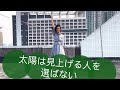 【欅坂46】「太陽は見上げる人を選ばない」踊ってみた