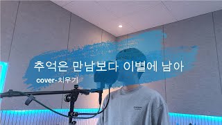 정동하 - 추억은 만남보다 이별에 남아 [Cover-치우기]